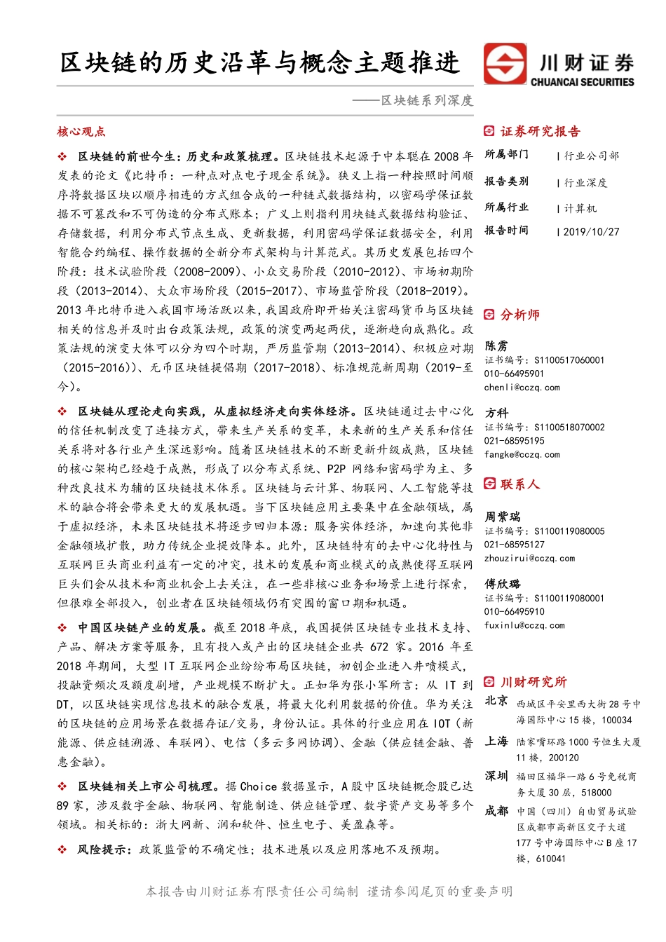 2019-10-29_川财证券_区块链系列深度：区块链的历史沿革与概念主题推进.pdf_第2页