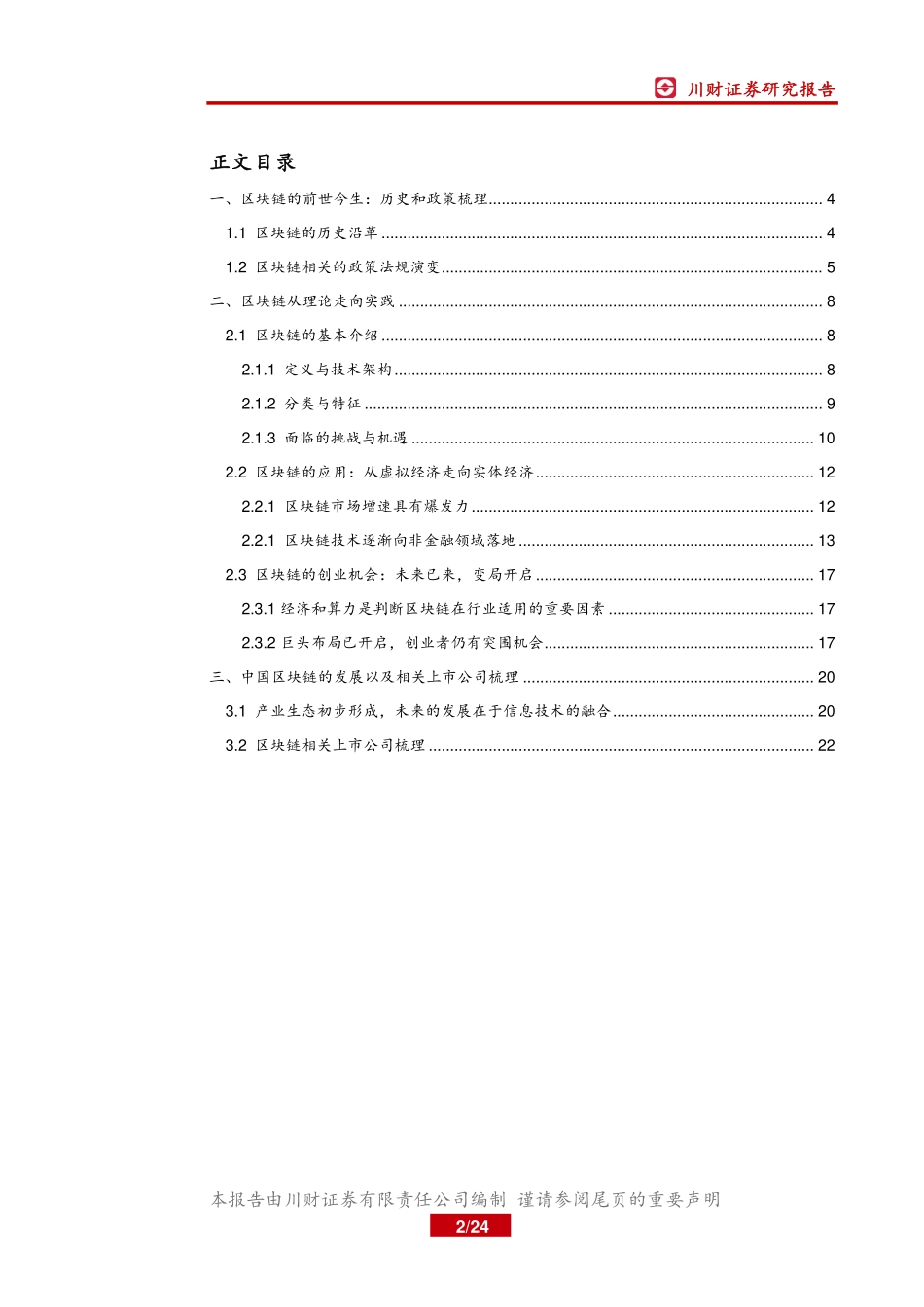2019-10-29_川财证券_区块链系列深度：区块链的历史沿革与概念主题推进.pdf_第3页