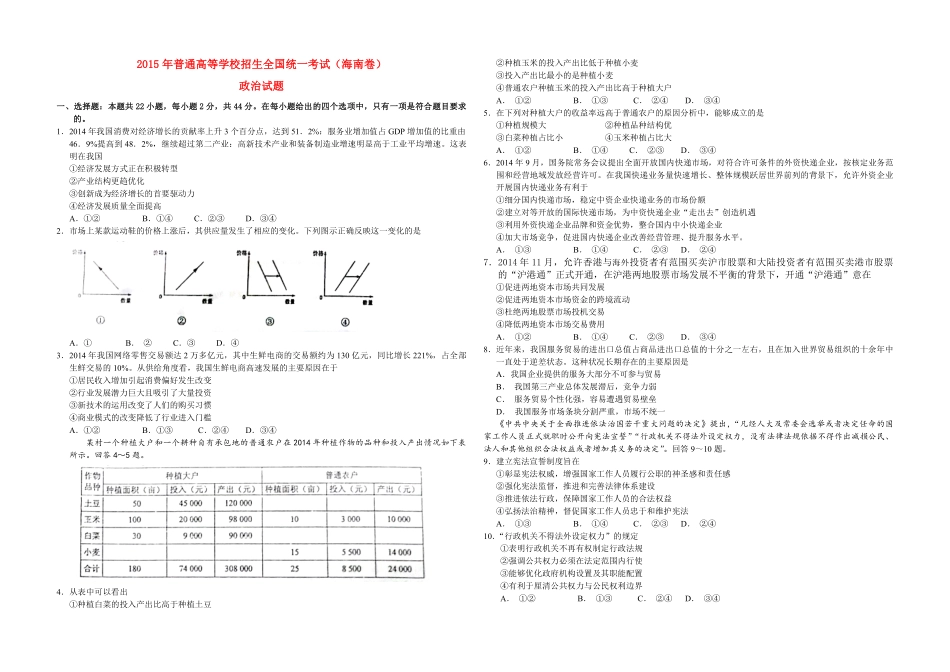 2015年海南省高考政治试题及答案(1).pdf_第1页