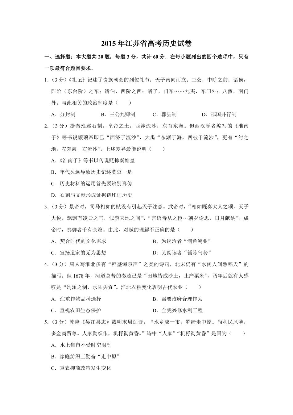 2015年江苏省高考历史试卷.pdf_第1页