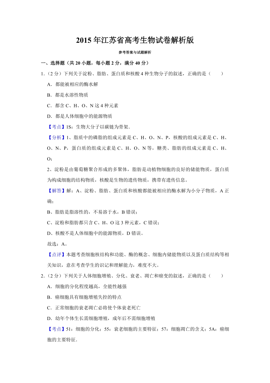 2015年江苏省高考生物试卷解析版 (1).pdf_第1页