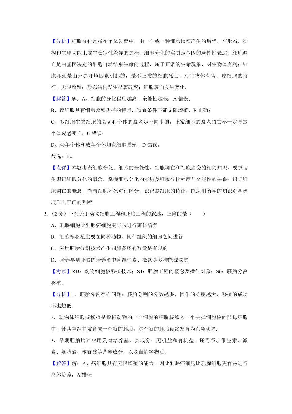 2015年江苏省高考生物试卷解析版 (1).pdf_第2页