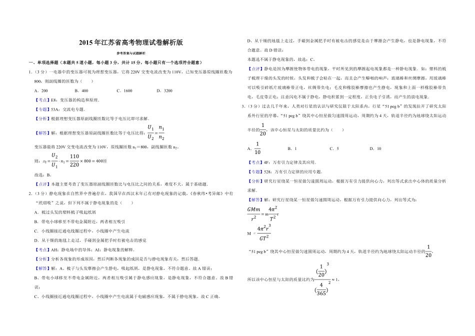 2015年江苏省高考物理试卷解析版 .pdf_第1页