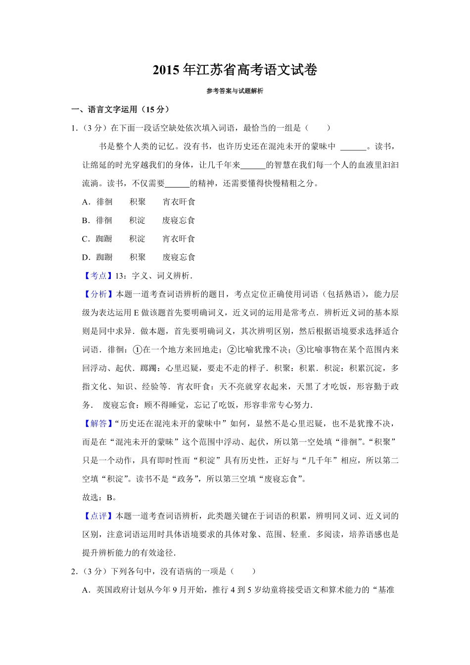 2015年江苏省高考语文试卷解析版 .pdf_第1页