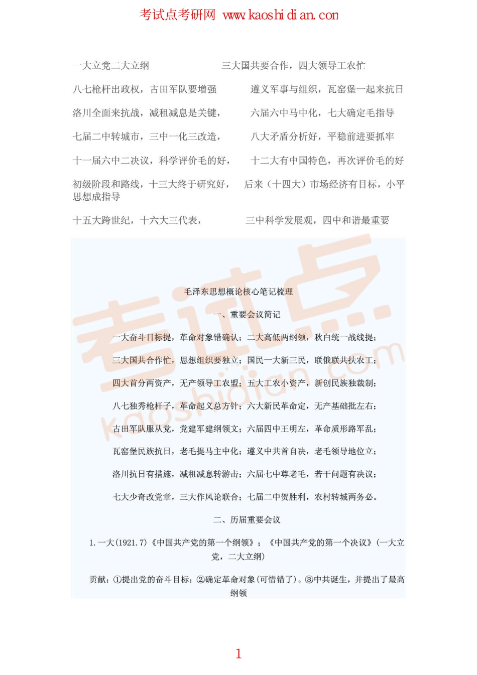 2015年考研政治毛泽东思想概论经典笔记整理(1).pdf_第1页