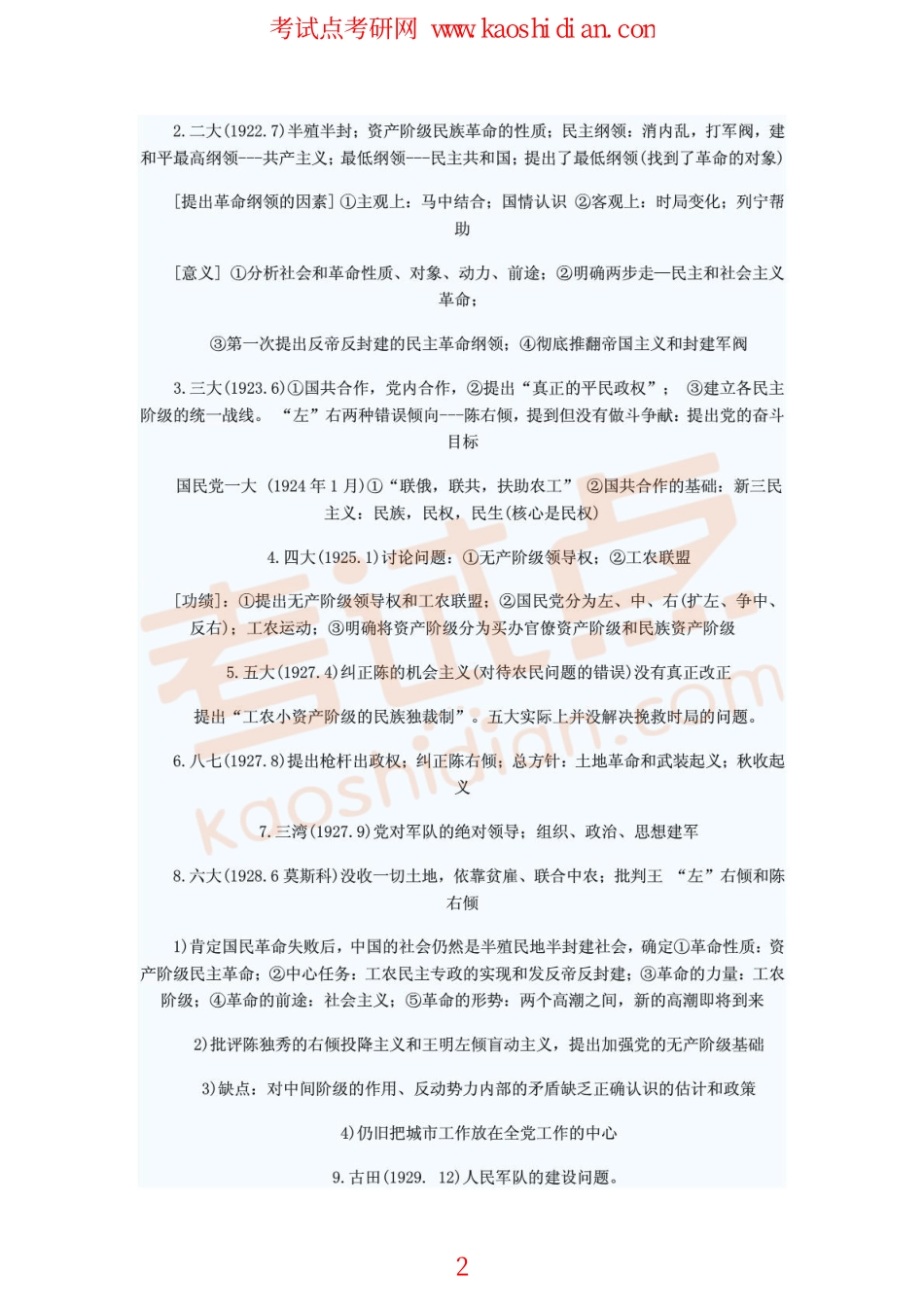 2015年考研政治毛泽东思想概论经典笔记整理(1).pdf_第2页