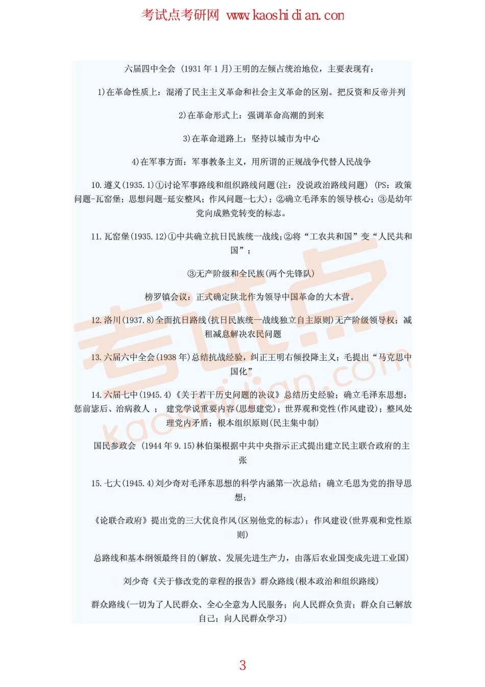 2015年考研政治毛泽东思想概论经典笔记整理(1).pdf_第3页
