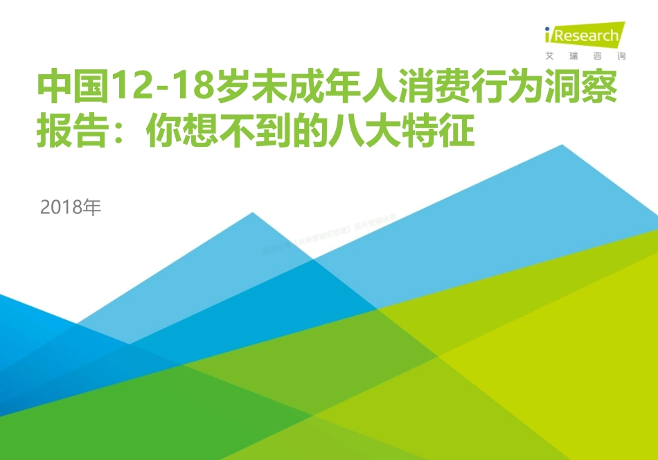 2018年中国12-18岁未成年人消费行为洞察报告-17页””-【未来营销实验室】.pdf_第1页