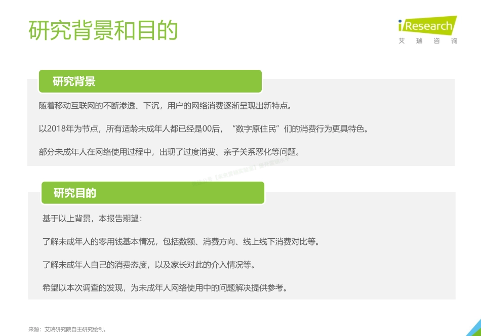 2018年中国12-18岁未成年人消费行为洞察报告-17页””-【未来营销实验室】.pdf_第3页