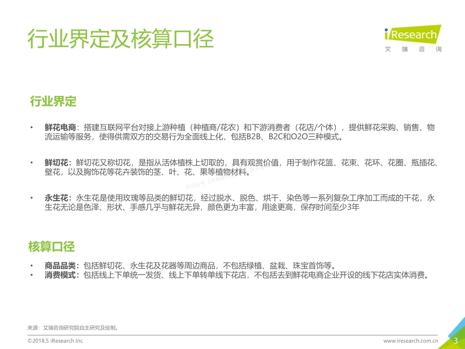 2018年中国鲜花电商行业及用户研究报告-67页-【未来营销实验室】.pdf_第3页