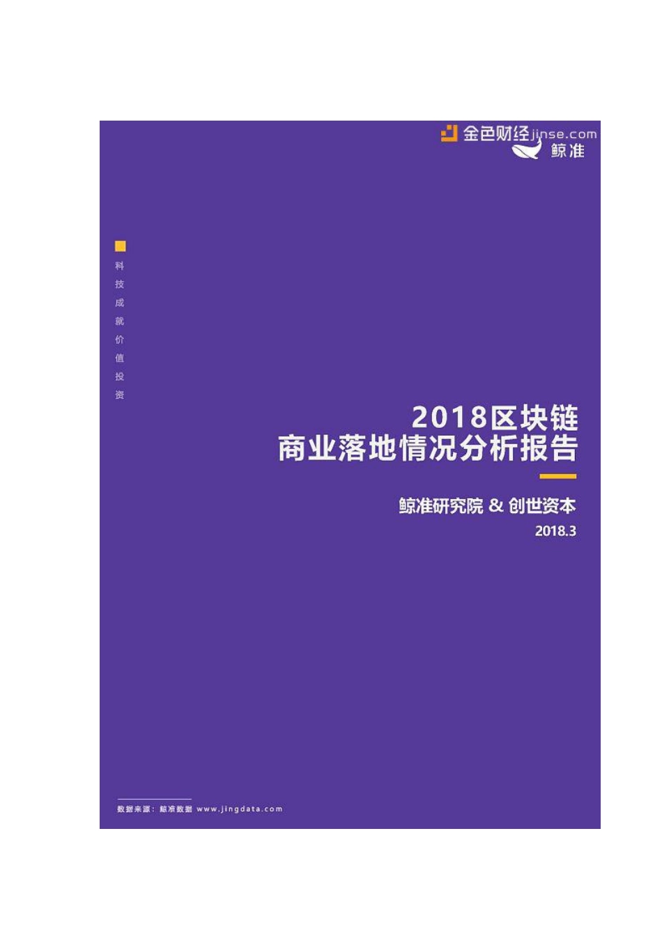 2018区块链商业落地情况分析报告.pdf_第1页