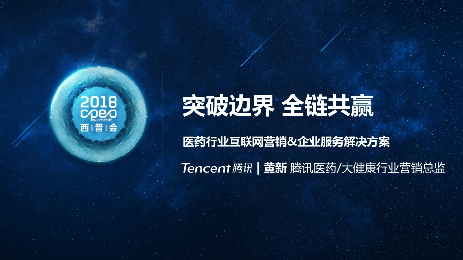 2018腾讯医药人群洞察及营销解决方案-37页-【未来营销实验室】.pdf_第1页