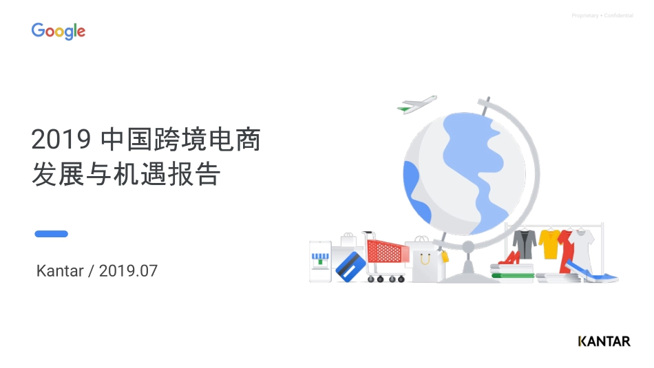 2019 中国跨境电商机遇与增长报告.pdf_第1页