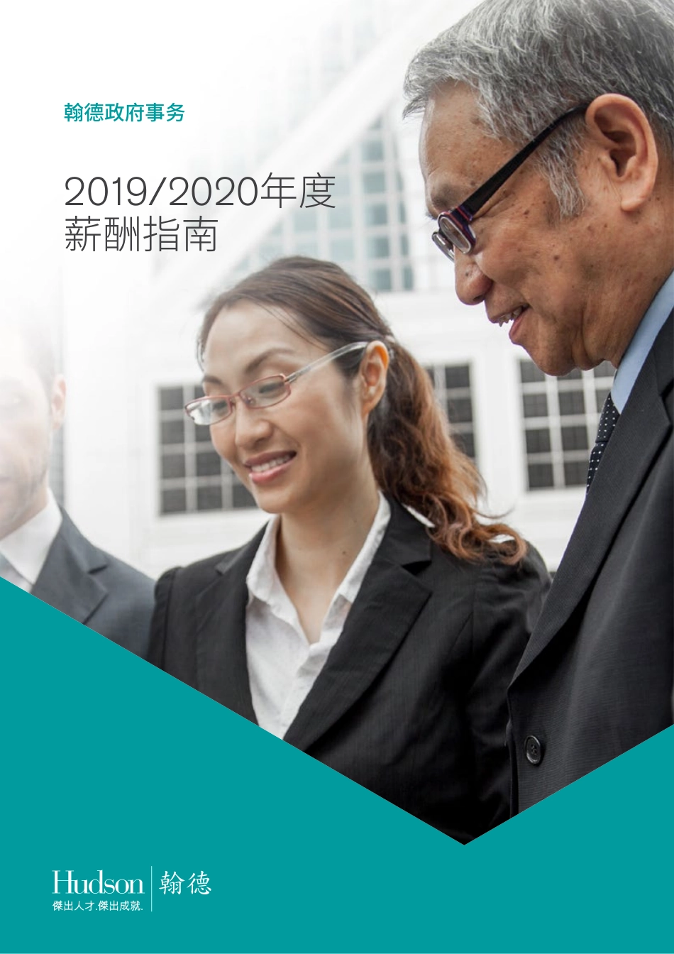 2019_2020年度翰德政府事务薪酬指南(1).pdf_第1页