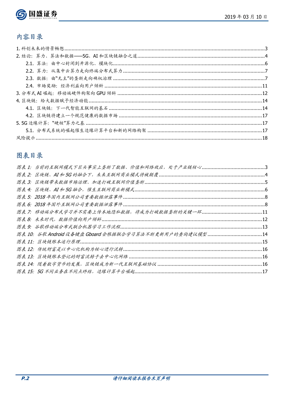 2019-03-10_国盛证券_通信行业深度：科创未来-区块链、AI和5G融合将带来什么.pdf_第3页