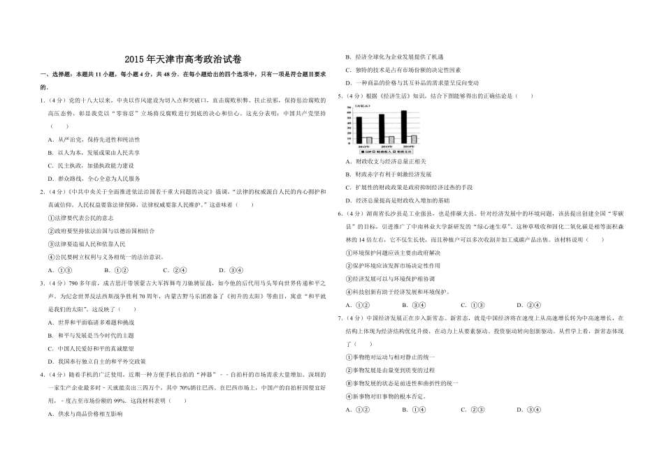 2015年天津市高考政治试卷 (1).pdf_第1页
