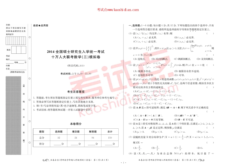 2015全国硕士研究生入学统一考试十万人大联考数学（三）模拟卷.pdf_第1页