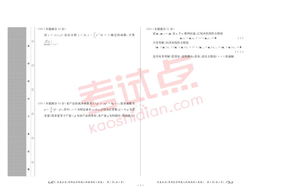 2015全国硕士研究生入学统一考试十万人大联考数学（三）模拟卷.pdf_第3页