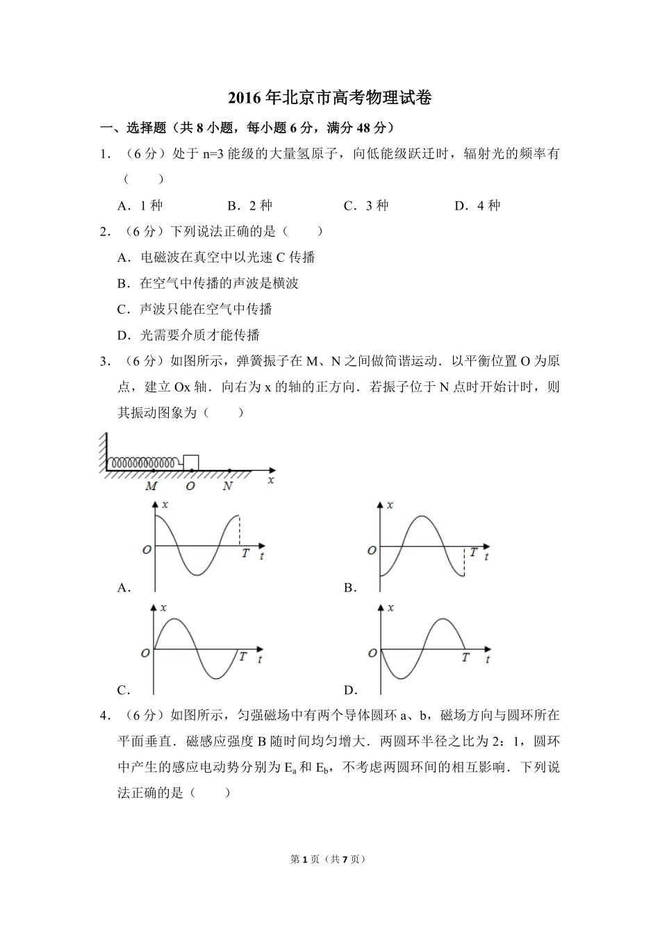 2016年北京市高考物理试卷（原卷版）(1).pdf_第1页