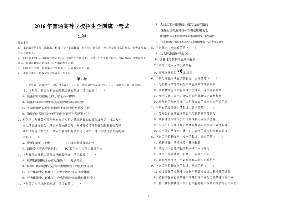 2016年海南省高考生物（原卷版）(1).pdf_第1页