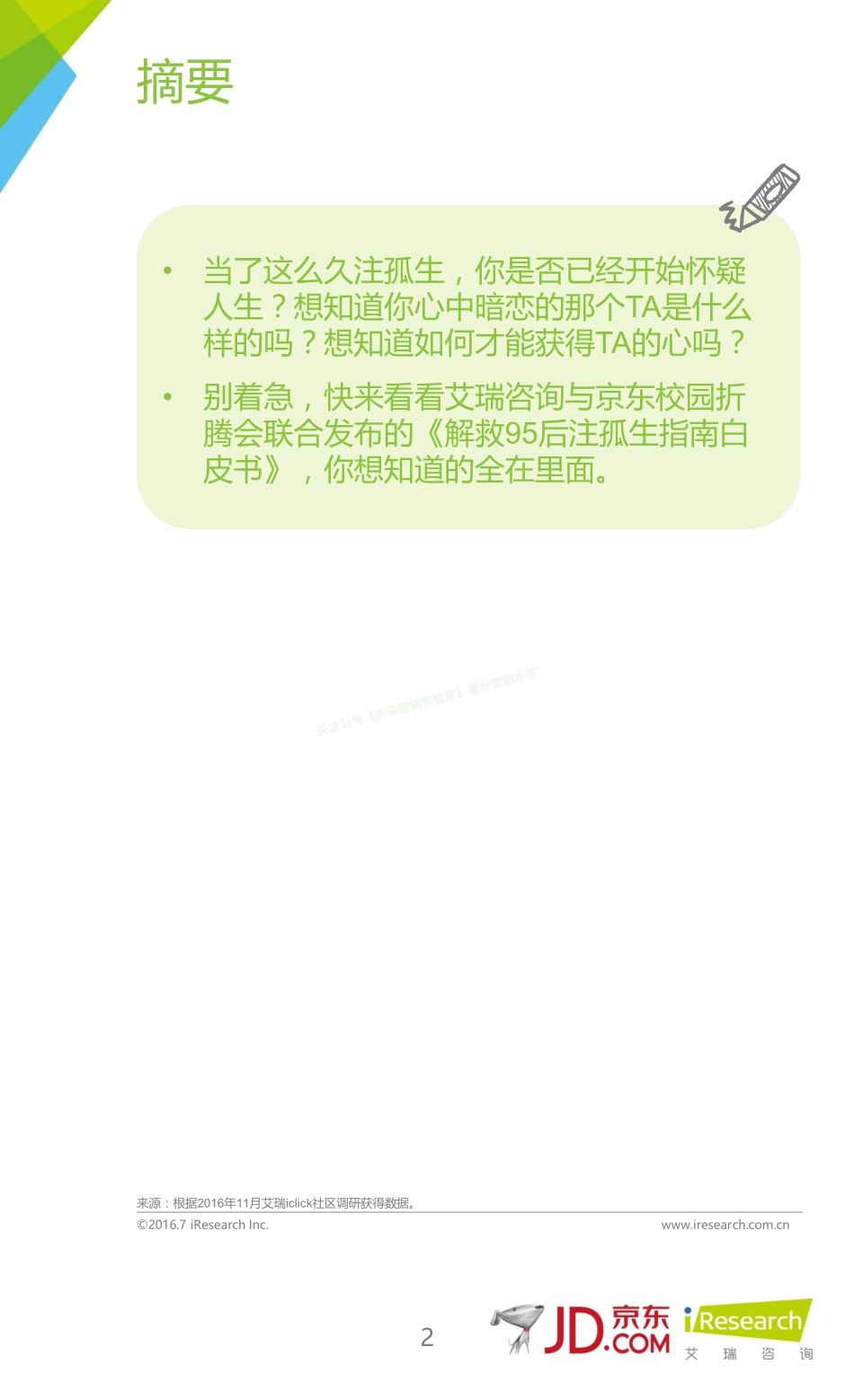 2016年解救95后注孤生指南白皮书-59页-【未来营销实验室】.pdf_第2页