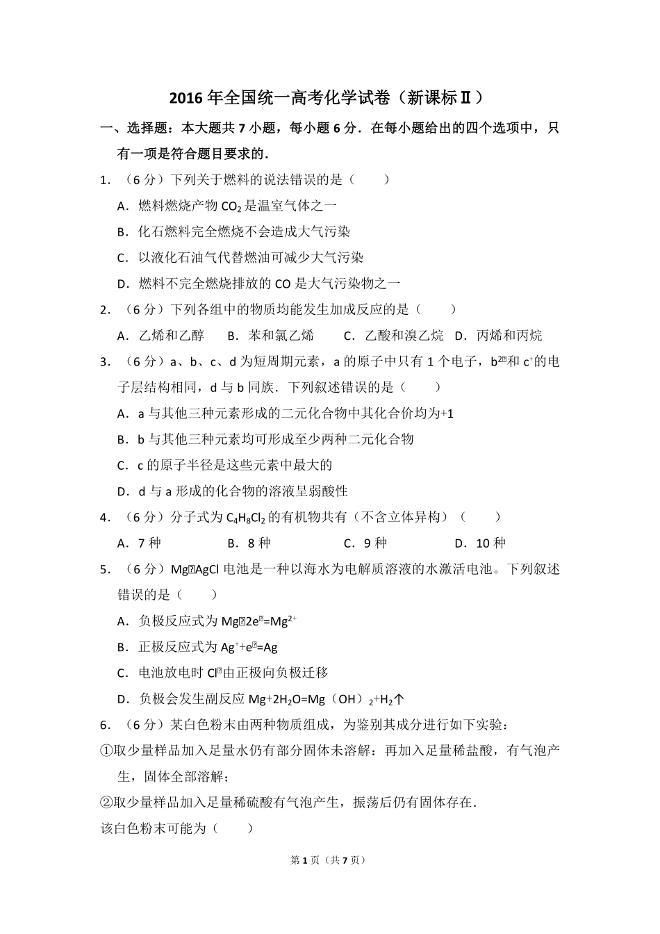 2016年全国统一高考化学试卷（新课标ⅱ）（原卷版）.pdf_第1页