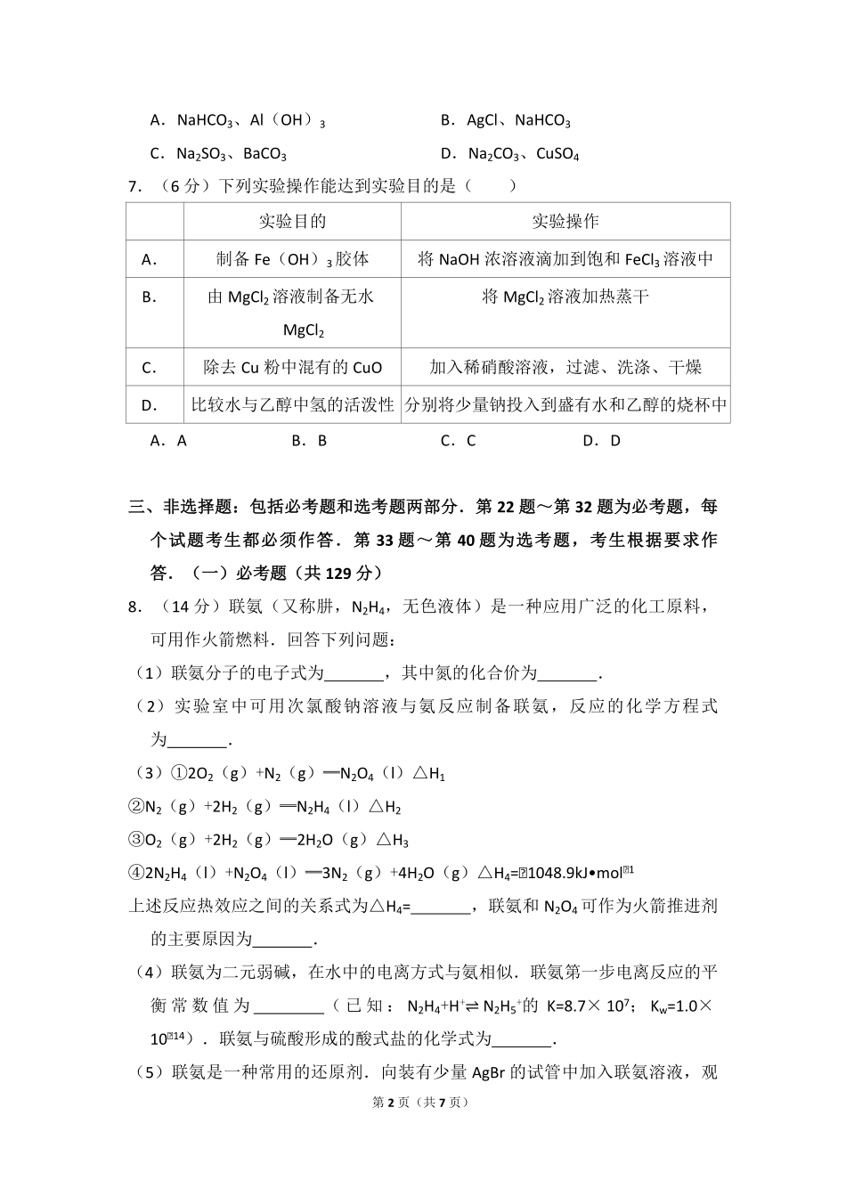 2016年全国统一高考化学试卷（新课标ⅱ）（原卷版）.pdf_第2页