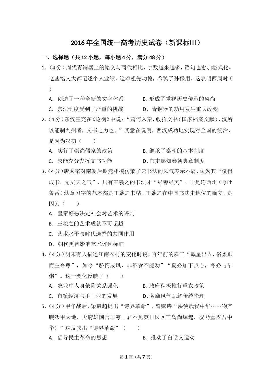 2016年全国统一高考历史试卷（新课标ⅲ）（原卷版）.doc_第1页