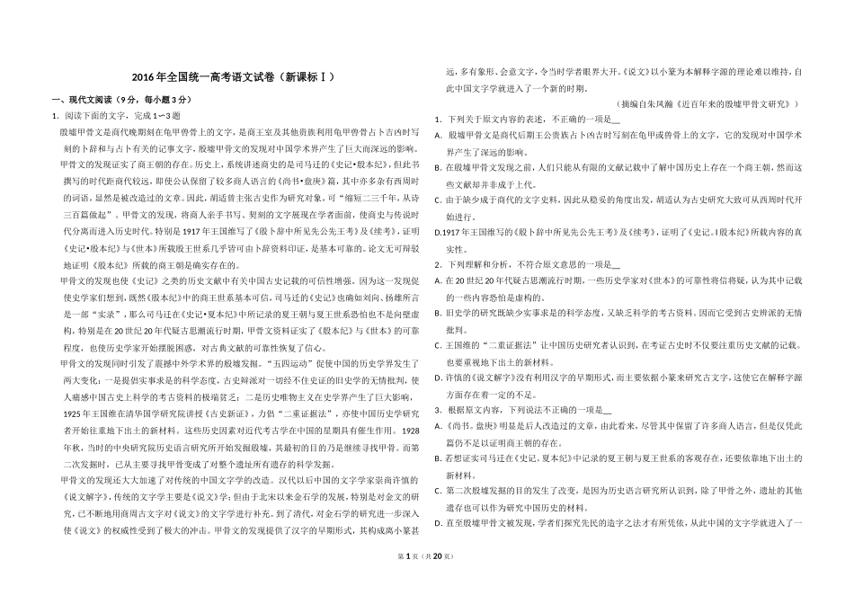 2016年全国统一高考语文试卷（新课标ⅰ）（含解析版）(1).doc_第1页