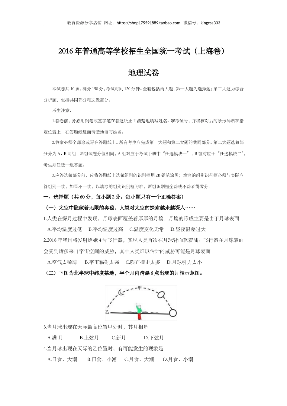 2016年上海市高中毕业统一学业考试地理试卷 (原卷版）.doc_第1页