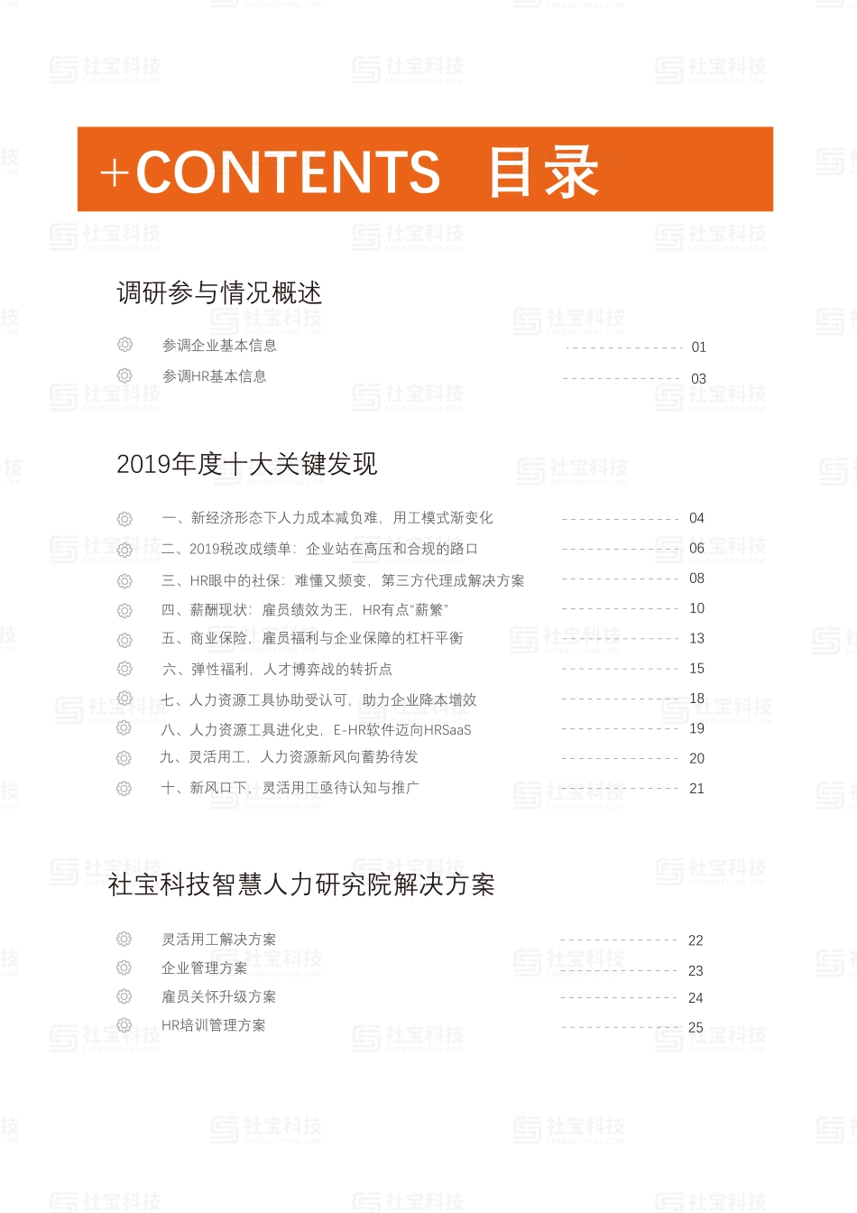 2019-2020年中国企业薪酬福利保障调研报告(1).pdf_第3页
