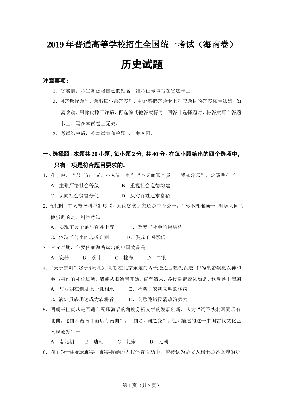 2019高考海南卷历史（原卷版）.doc_第1页