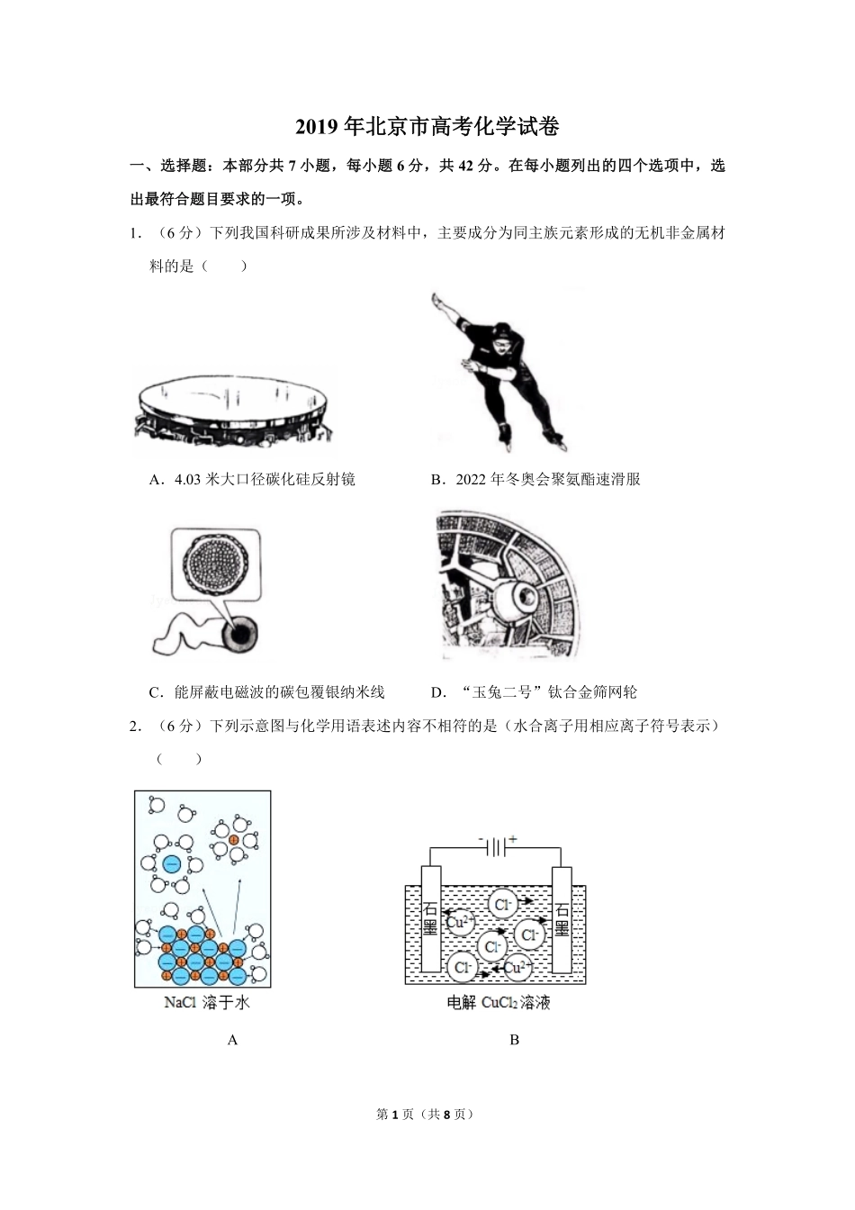 2019年北京市高考化学试卷（原卷版）(1).pdf_第1页