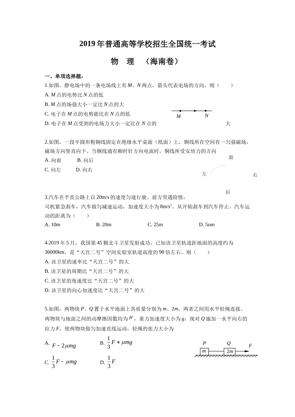 2019年海南高考物理（原卷版）(1).docx_第1页