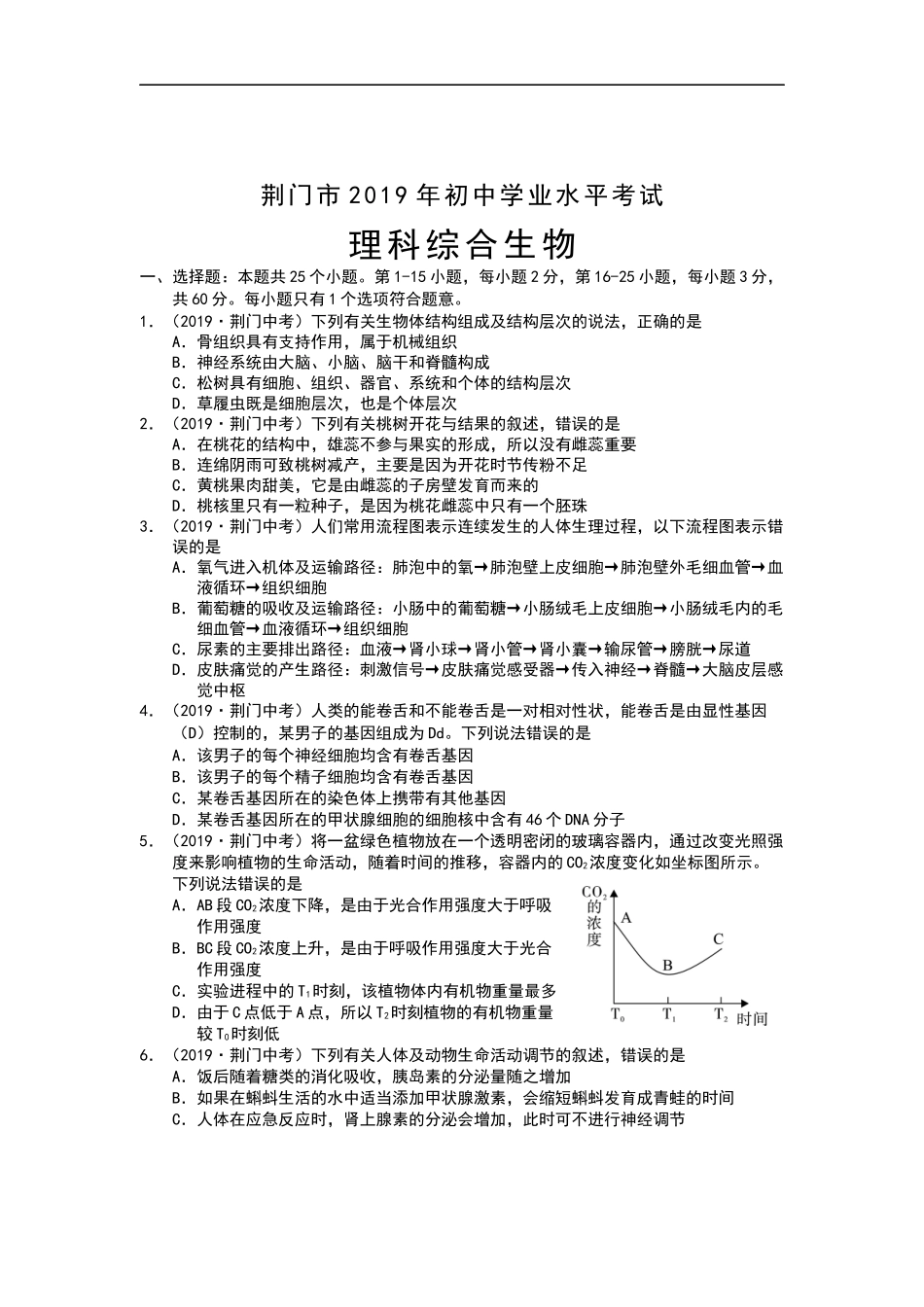 2019年湖北省荆门市中考生物试题（Word版含解析）.docx_第1页