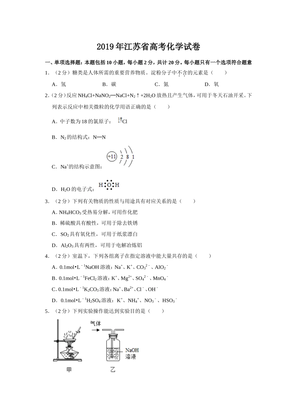 2019年江苏省高考化学试卷 .doc_第1页