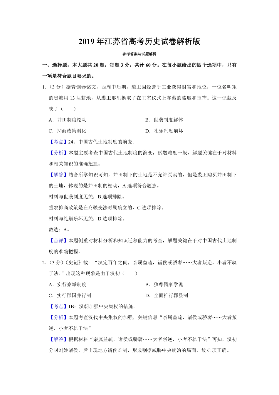 2019年江苏省高考历史试卷解析版.pdf_第1页
