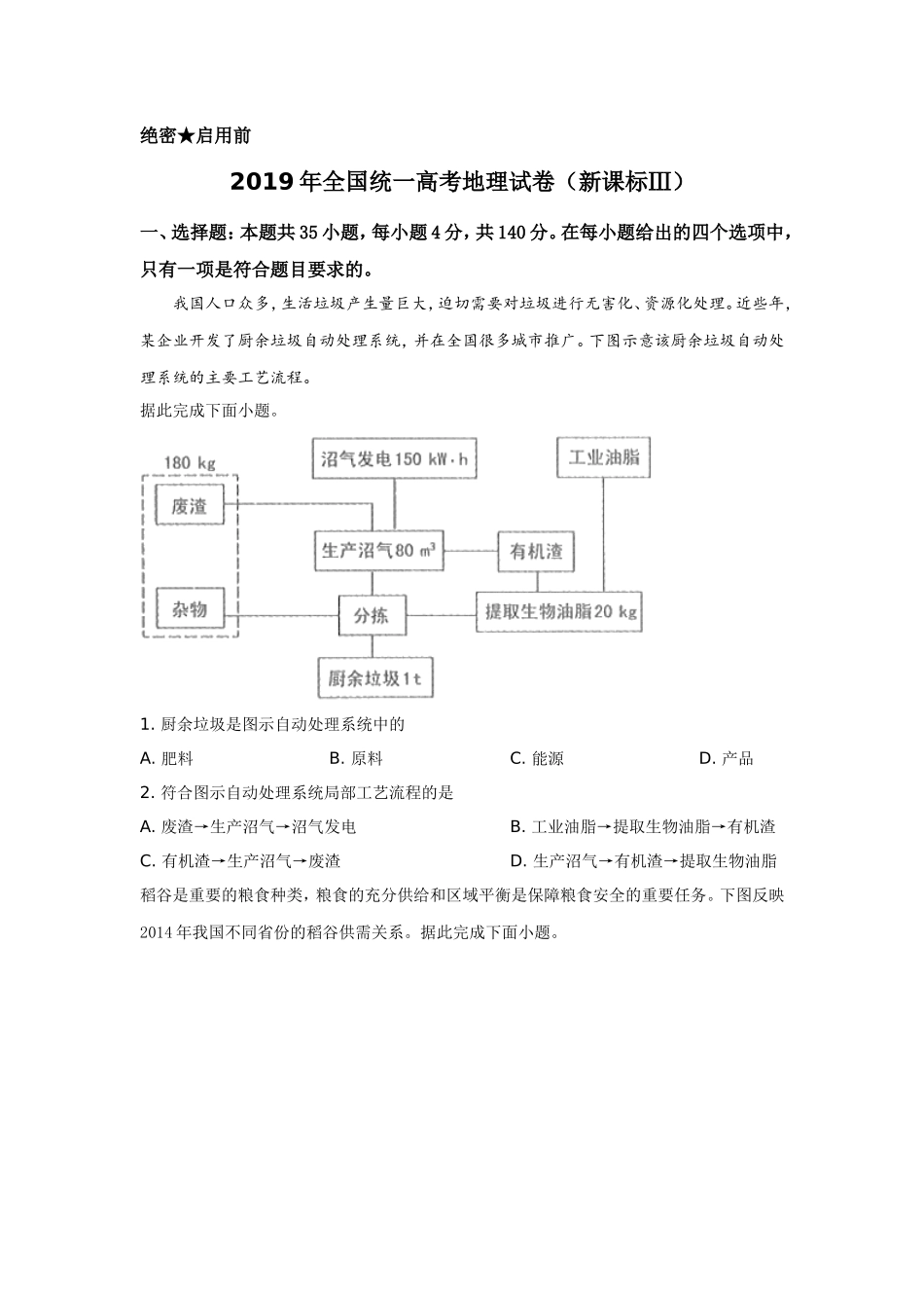 2019年全国统一高考地理试卷（新课标ⅲ）（含解析版）.doc_第1页