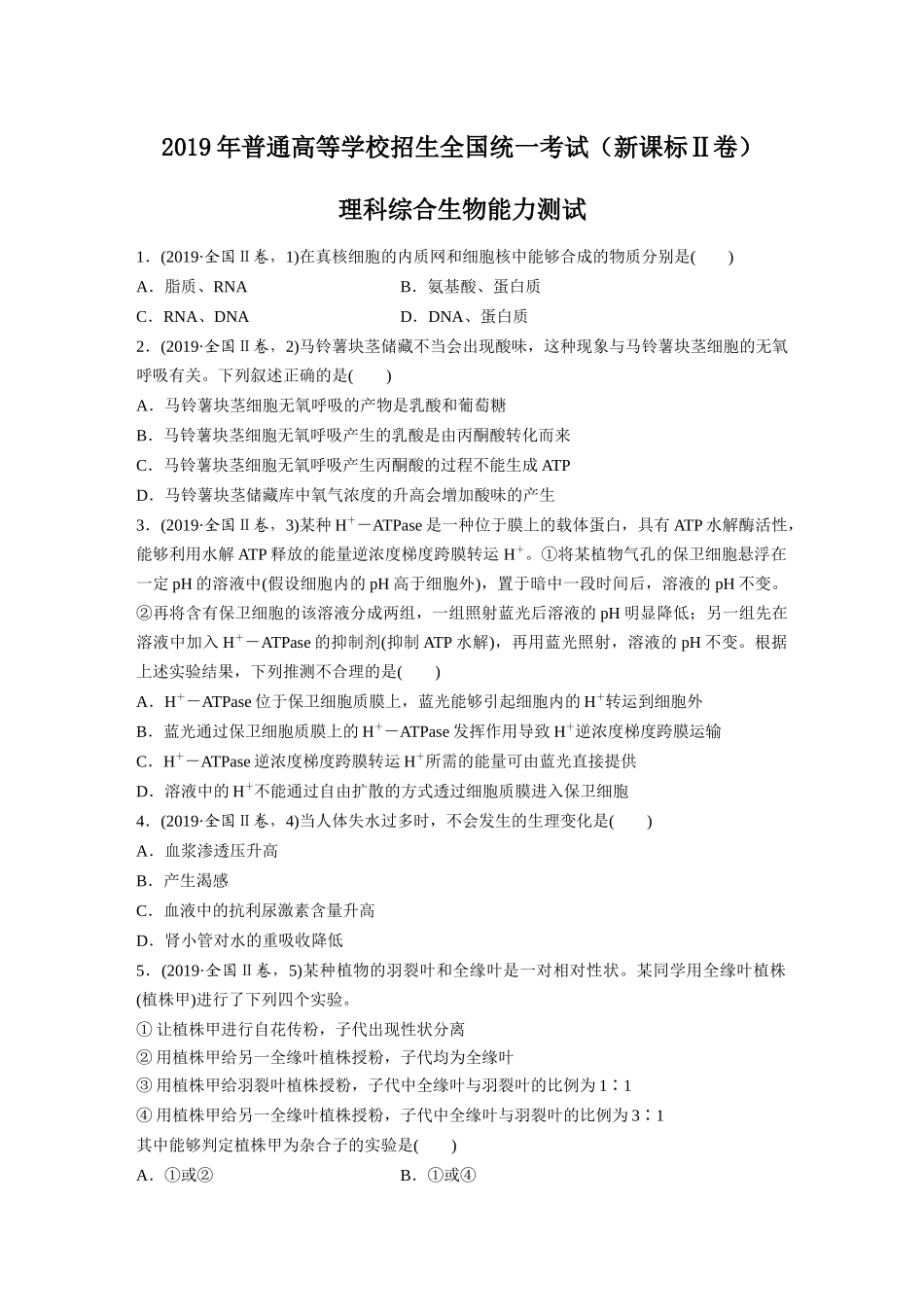 2019年全国统一高考生物试卷（新课标ⅱ）（原卷版）(1).docx_第1页