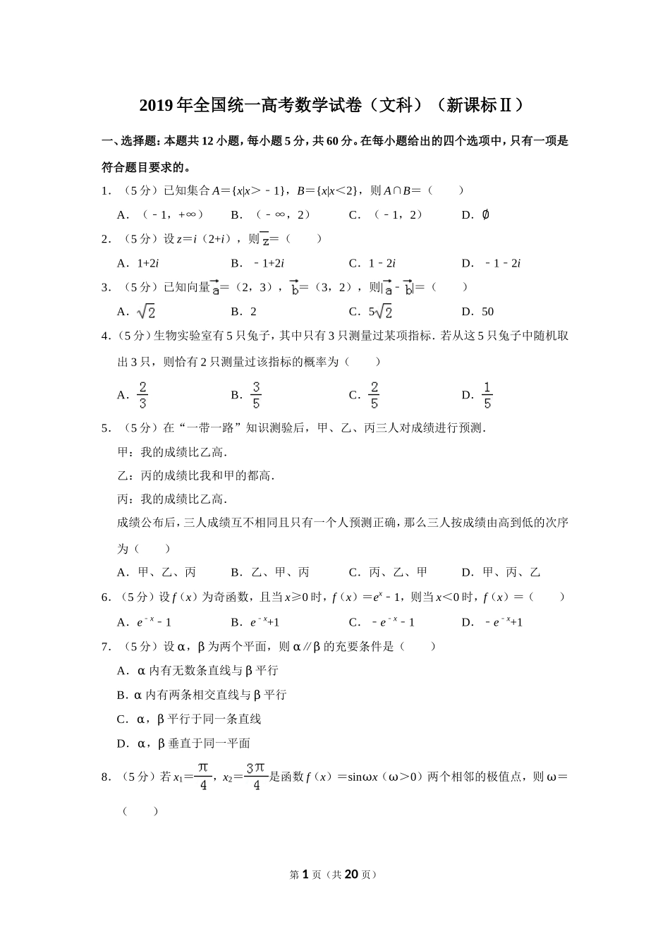 2019年全国统一高考数学试卷（文科）（新课标ⅱ）（含解析版）.doc_第1页