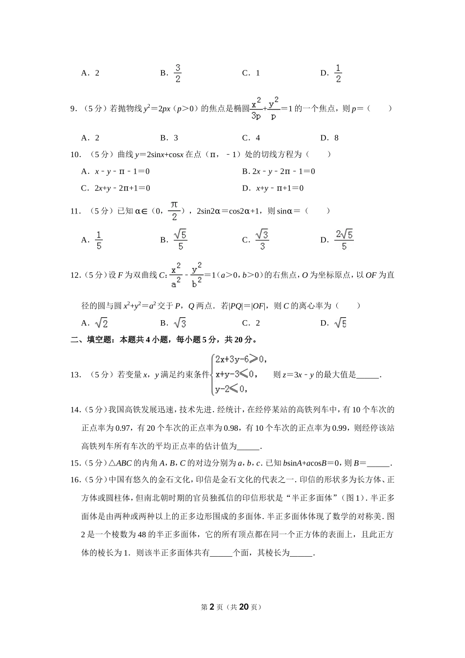 2019年全国统一高考数学试卷（文科）（新课标ⅱ）（含解析版）.doc_第2页