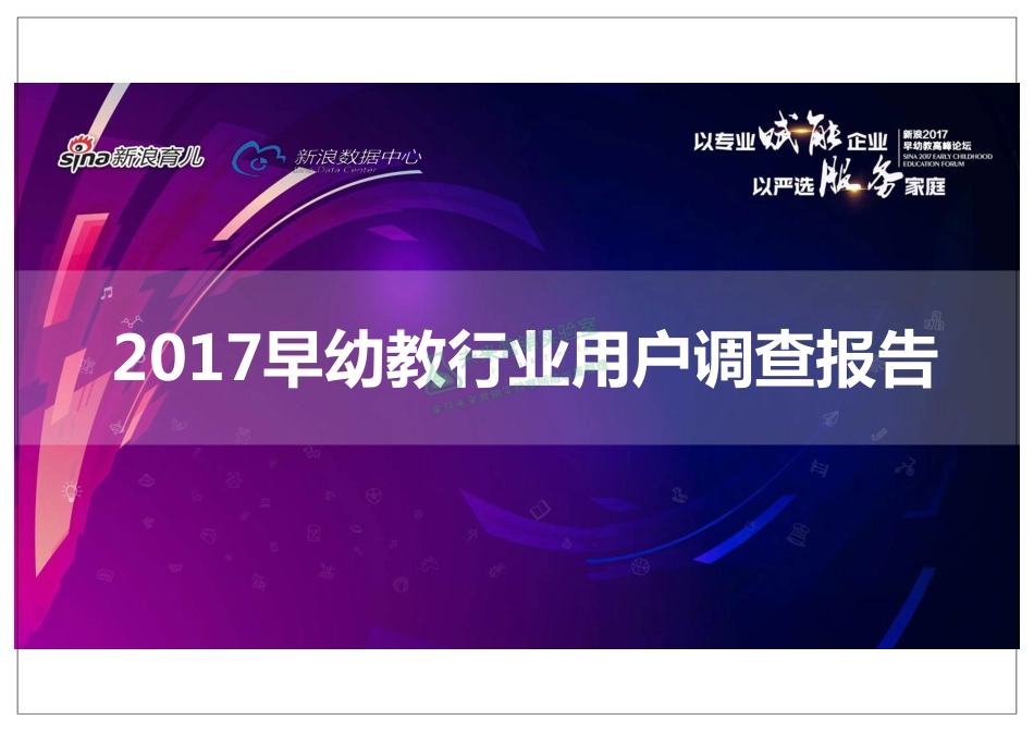 2017 早幼教行业用户调查报告.pdf_第1页