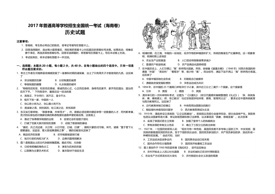2017高考海南卷历史（原卷版）(1).docx_第1页