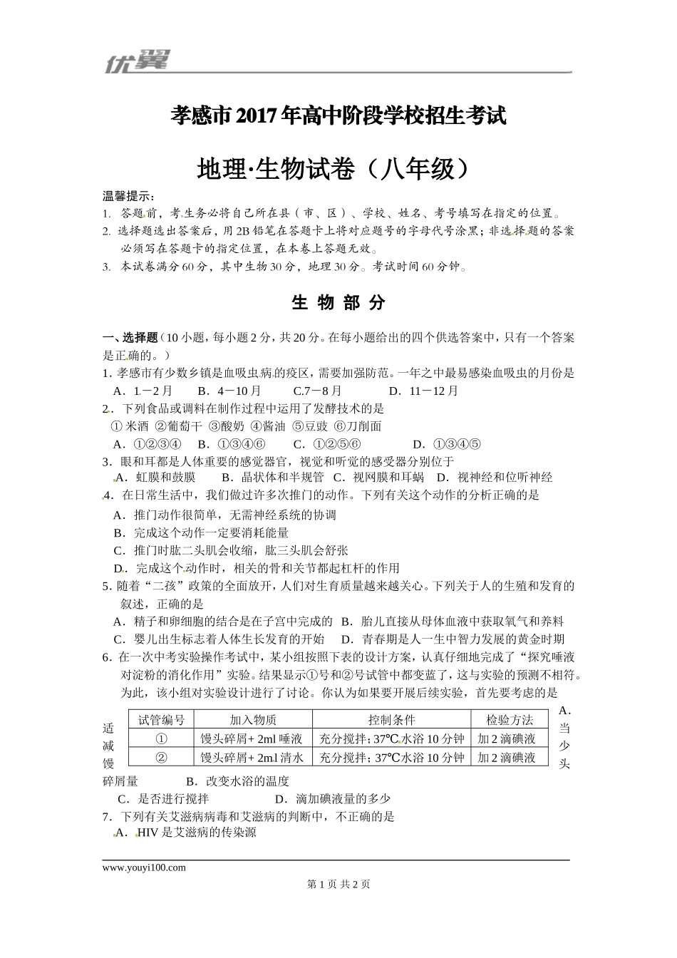 2017湖北孝感生物中考试卷 .doc_第1页