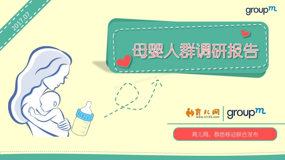 2017母婴人群调研报告-63页-【未来营销实验室】.pdf_第1页