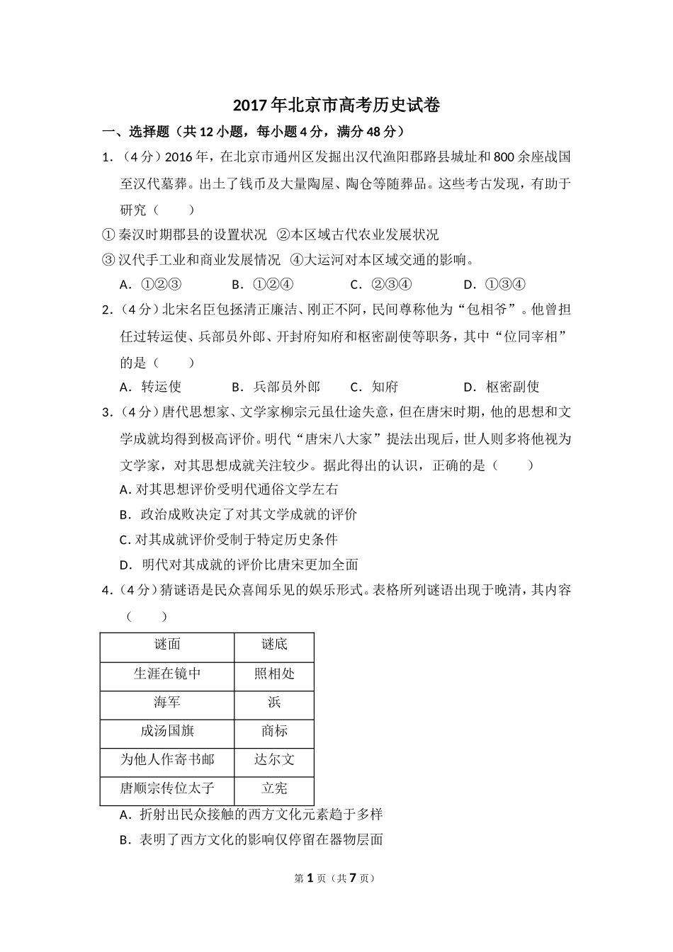 2017年北京市高考历史试卷（原卷版）.doc_第1页