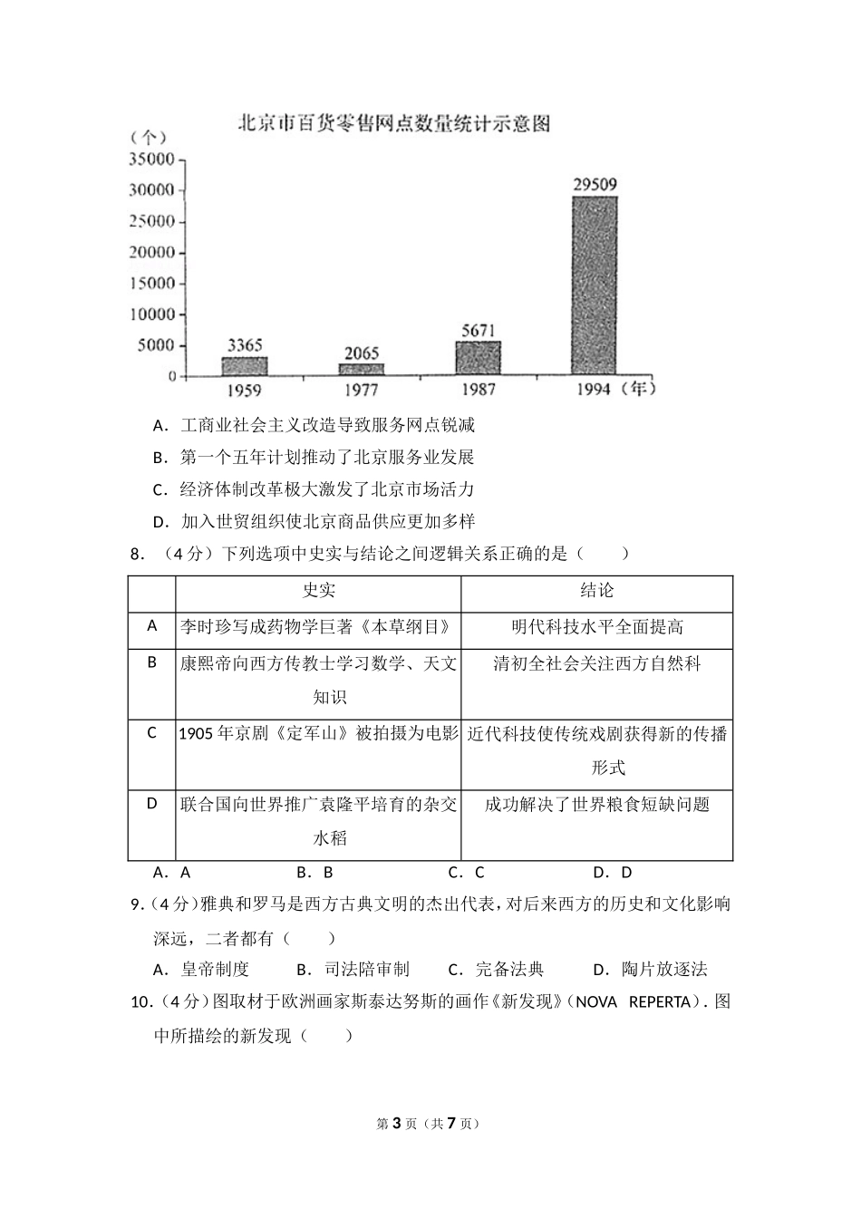 2017年北京市高考历史试卷（原卷版）.doc_第3页