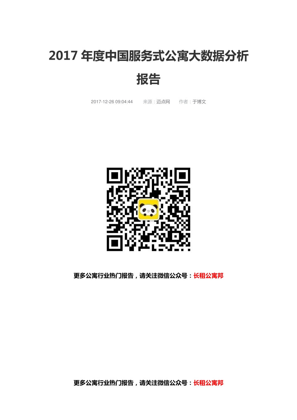 2017年度中国服务式公寓大数据分析报告.pdf_第1页