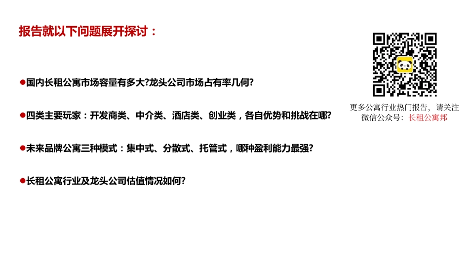 2017年品牌长租公寓市场研究报告.pdf_第1页