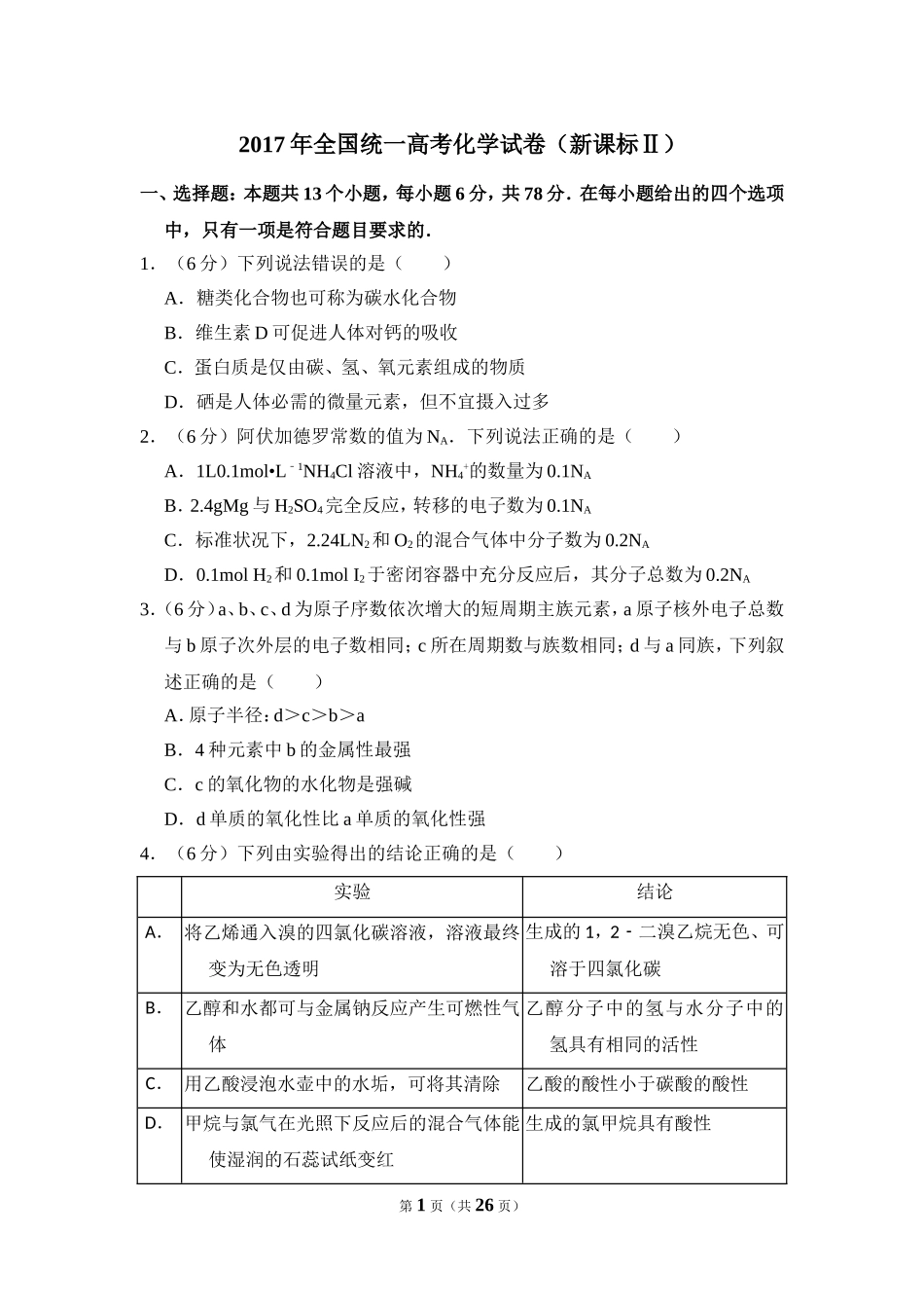 2017年全国统一高考化学试卷（新课标ⅱ）（含解析版）.doc_第1页